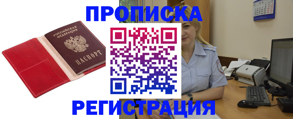 прописка в Выксе
